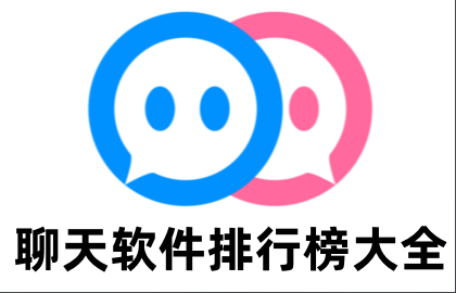 聊天软件排行榜大全