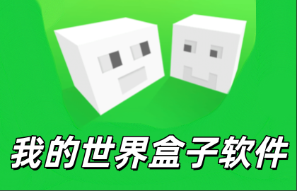 我的世界盒子软件