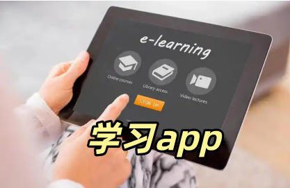 学习app