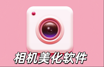 相机美化软件
