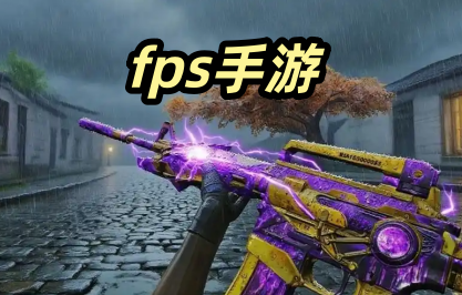 fps手游