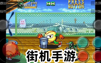 街机手游