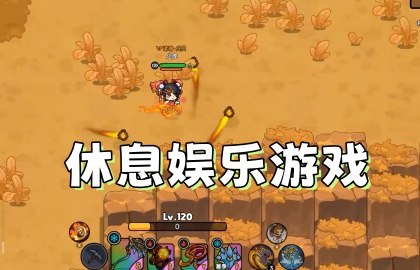 休息娱乐游戏