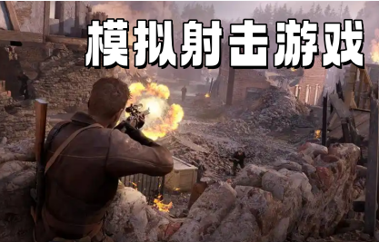 模拟射击游戏