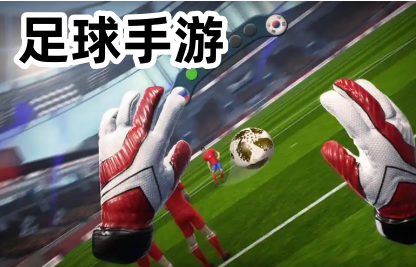 足球手游