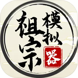 祖宗模拟器传承