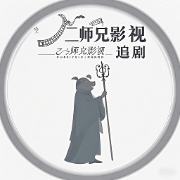 二师兄影视官方版