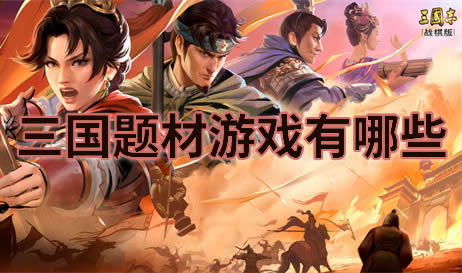 三国题材