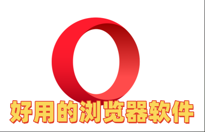 好用的浏览器软件