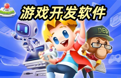 游戏开发软件