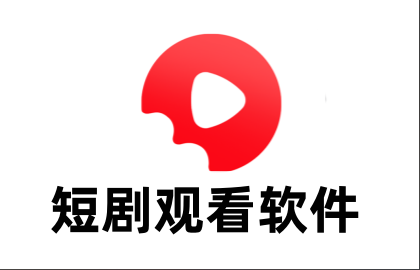 短剧观看软件