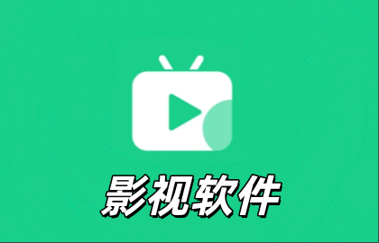 影视软件