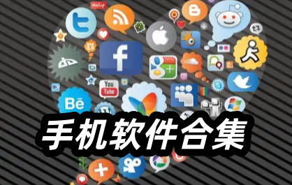 手机软件合集