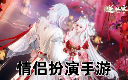 情侣扮演手游