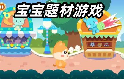 宝宝题材游戏