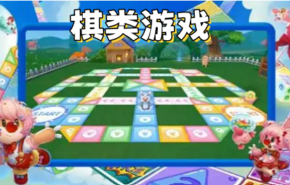 棋类游戏