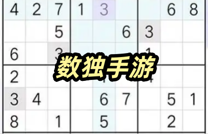数独手游