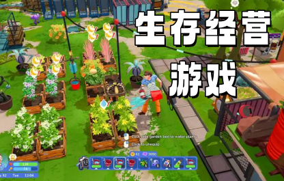 生存经营游戏