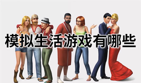 模拟生活