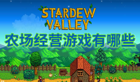 农场经营