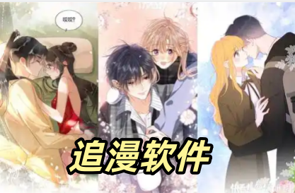 追漫软件