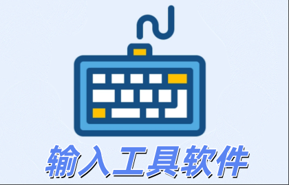 输入工具软件