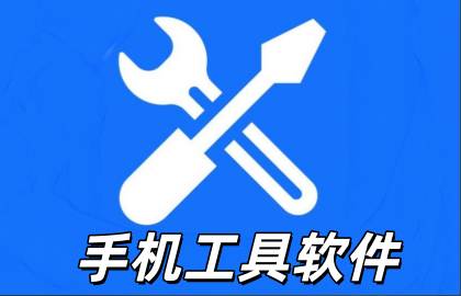 手机工具软件