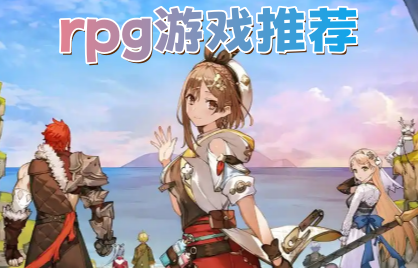 rpg游戏推荐
