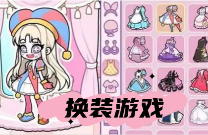 换装游戏
