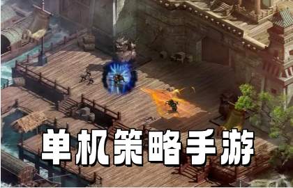 单机策略手游