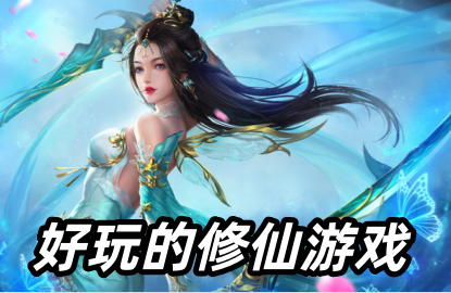 好玩的修仙游戏