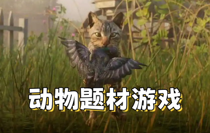 动物题材游戏