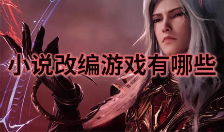 小说改编