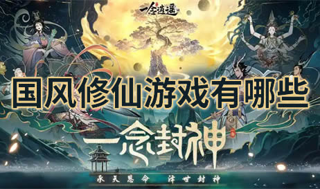 国风修仙