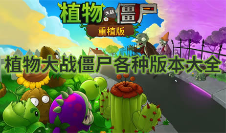植物大战僵尸
