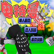 奥特曼家族3.0手机版