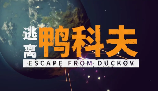 逃离鸭克夫土豆怎么获得