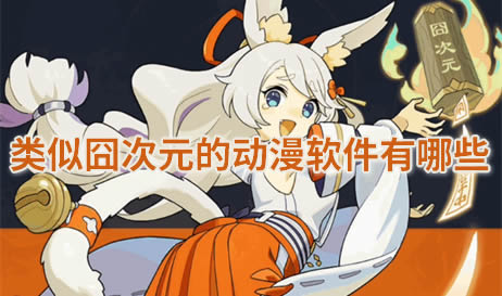 类似囧次元的动漫软件