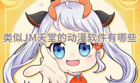 类似JM天堂的漫画软件