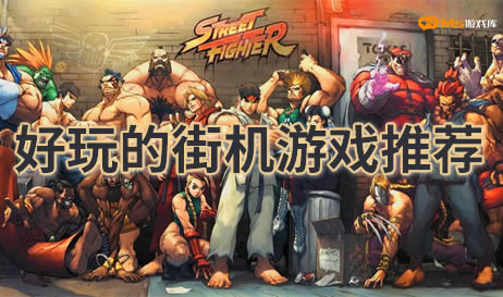 街机游戏
