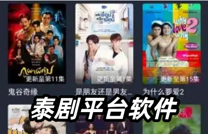 泰剧平台软件