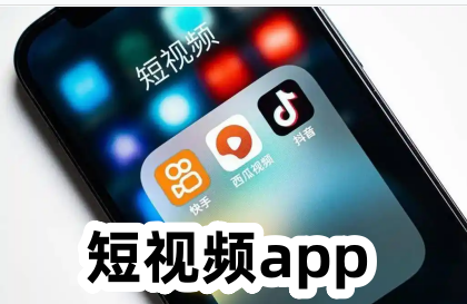 短视频app