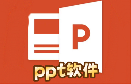 ppt软件