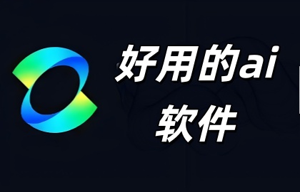 好用的ai软件