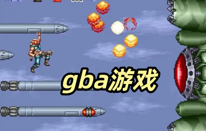 gba游戏