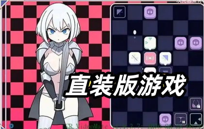 直装版游戏