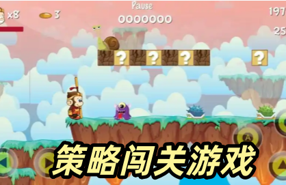 策略闯关游戏