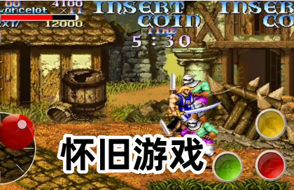 怀旧游戏