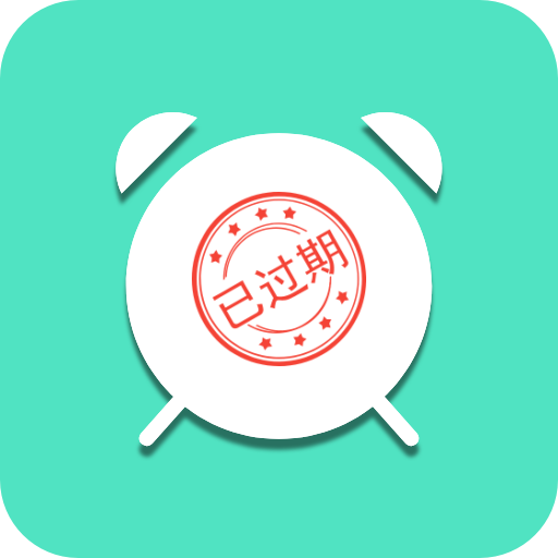 临期提醒助手app