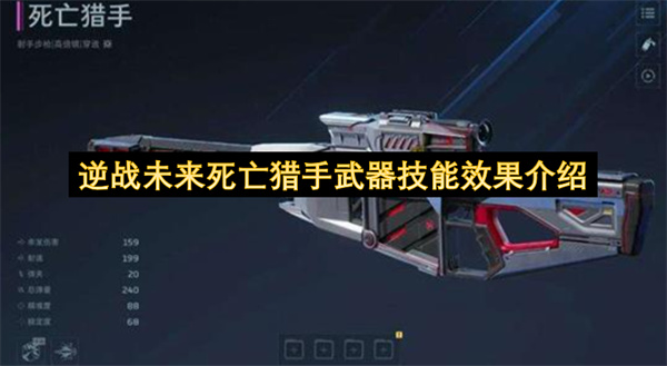 逆战未来死亡猎手武器有什么技能